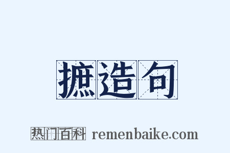 摭造句是什么意思的图片